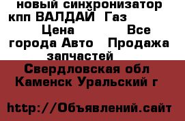  новый синхронизатор кпп ВАЛДАЙ, Газ 3308,3309 › Цена ­ 6 500 - Все города Авто » Продажа запчастей   . Свердловская обл.,Каменск-Уральский г.